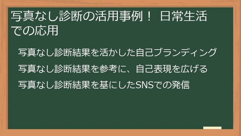写真なし診断の活用事例！ 日常生活での応用