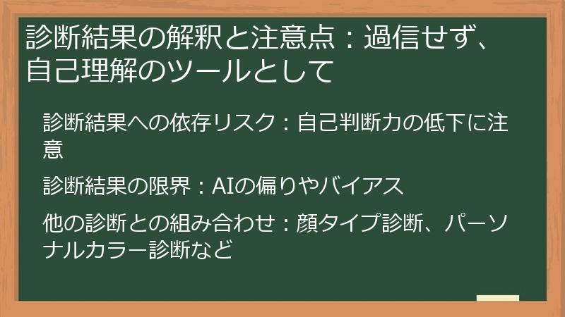診断結果の解釈と注意点：過信せず、自己理解のツールとして