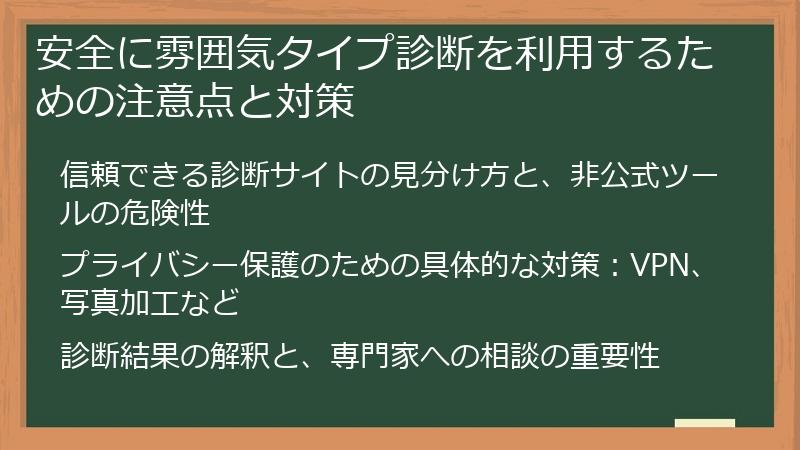安全に雰囲気タイプ診断を利用するための注意点と対策
