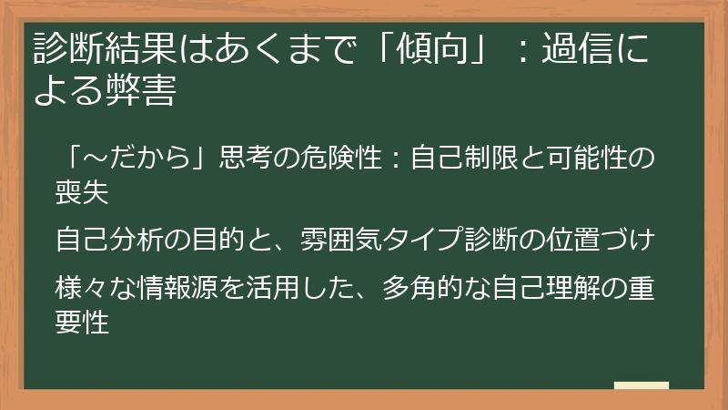 診断結果はあくまで「傾向」：過信による弊害