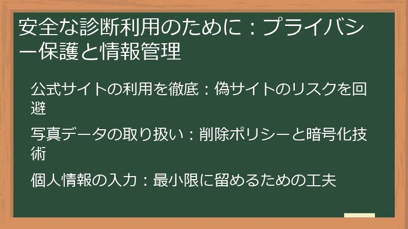 安全な診断利用のために：プライバシー保護と情報管理