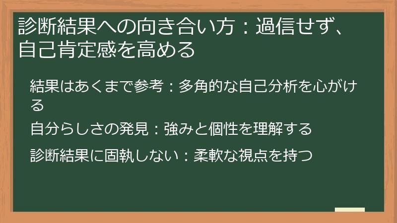 診断結果への向き合い方：過信せず、自己肯定感を高める