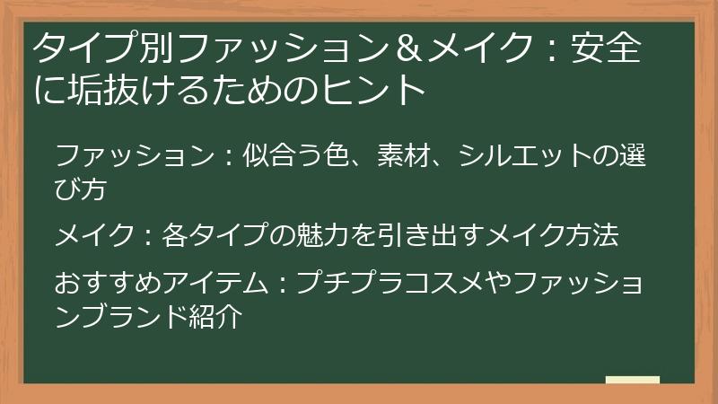 タイプ別ファッション＆メイク：安全に垢抜けるためのヒント