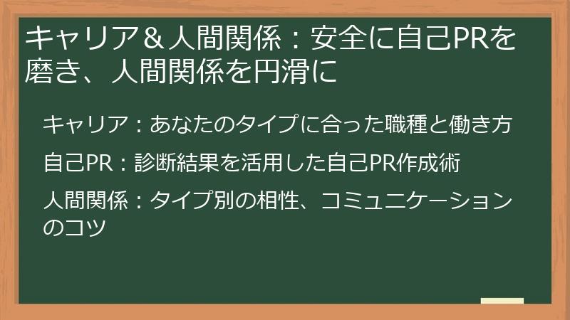 キャリア＆人間関係：安全に自己PRを磨き、人間関係を円滑に