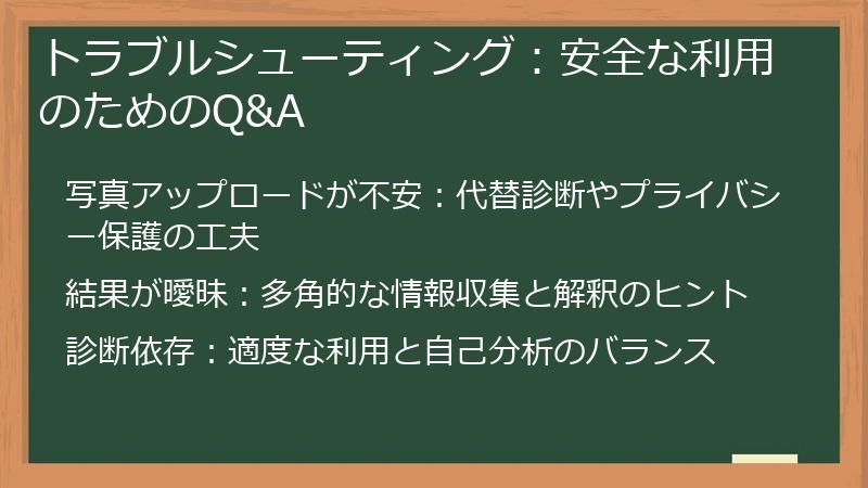 トラブルシューティング：安全な利用のためのQ&A