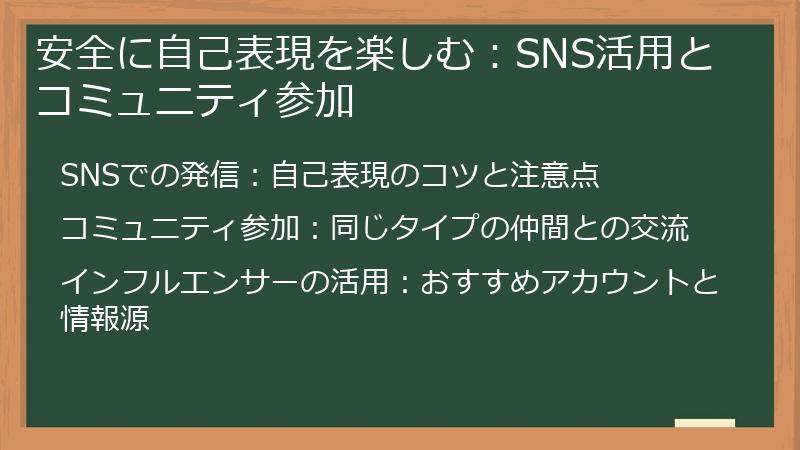 安全に自己表現を楽しむ：SNS活用とコミュニティ参加
