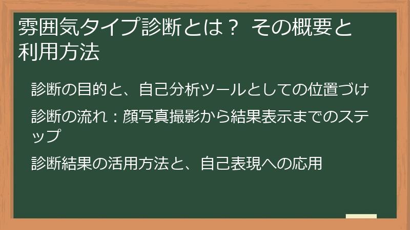 雰囲気タイプ診断とは？ その概要と利用方法
