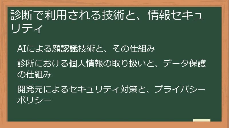 診断で利用される技術と、情報セキュリティ