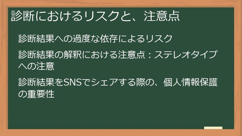 診断におけるリスクと、注意点