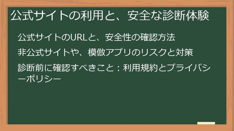 公式サイトの利用と、安全な診断体験