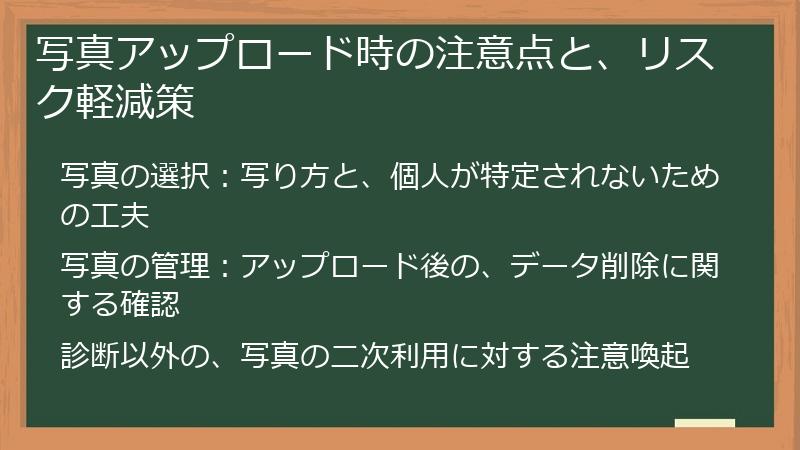 写真アップロード時の注意点と、リスク軽減策