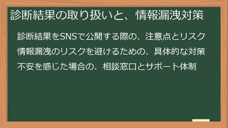 診断結果の取り扱いと、情報漏洩対策