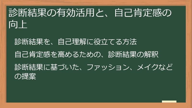 診断結果の有効活用と、自己肯定感の向上