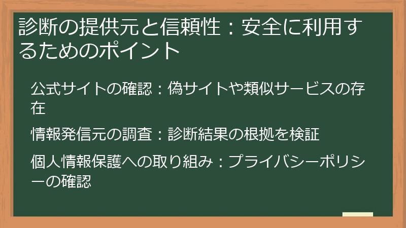 診断の提供元と信頼性：安全に利用するためのポイント