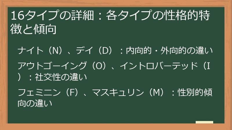 16タイプの詳細：各タイプの性格的特徴と傾向