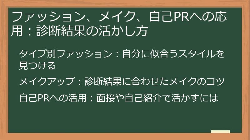 ファッション、メイク、自己PRへの応用：診断結果の活かし方