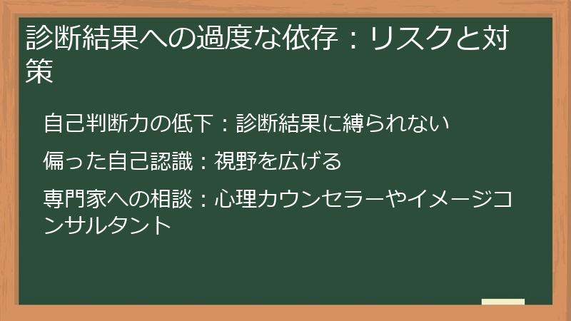 診断結果への過度な依存：リスクと対策