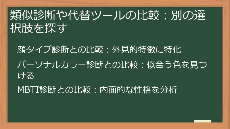 類似診断や代替ツールの比較：別の選択肢を探す
