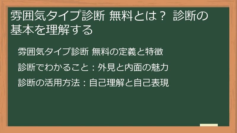雰囲気タイプ診断 無料とは？ 診断の基本を理解する