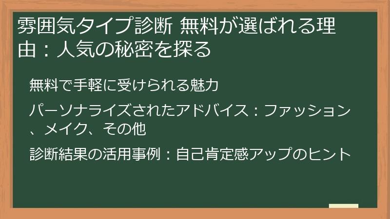 雰囲気タイプ診断 無料が選ばれる理由：人気の秘密を探る