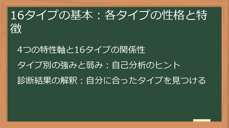 16タイプの基本：各タイプの性格と特徴
