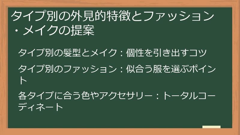 タイプ別の外見的特徴とファッション・メイクの提案