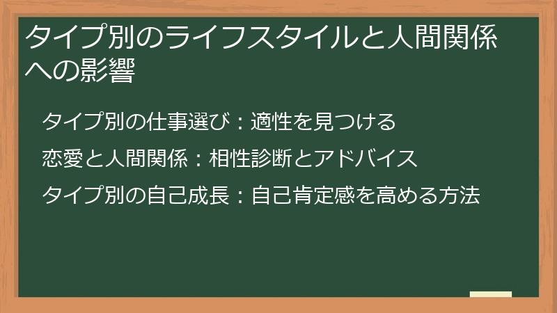 タイプ別のライフスタイルと人間関係への影響