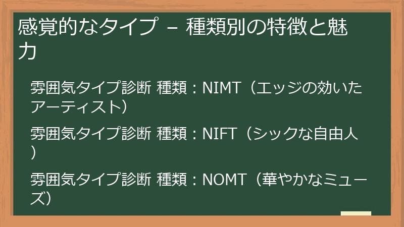 感覚的なタイプ – 種類別の特徴と魅力