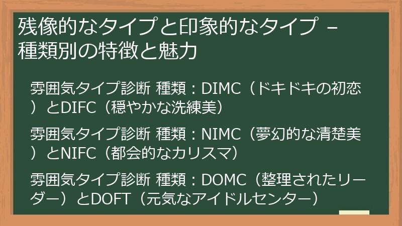 残像的なタイプと印象的なタイプ – 種類別の特徴と魅力