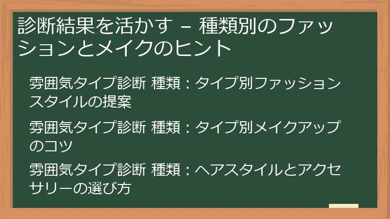 診断結果を活かす – 種類別のファッションとメイクのヒント