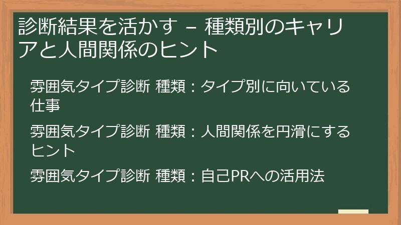 診断結果を活かす – 種類別のキャリアと人間関係のヒント