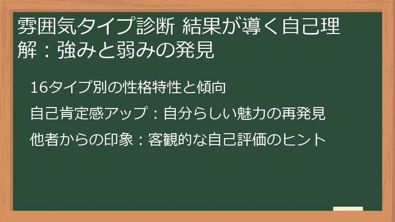 雰囲気タイプ診断 結果が導く自己理解：強みと弱みの発見