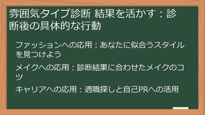 雰囲気タイプ診断 結果を活かす：診断後の具体的な行動