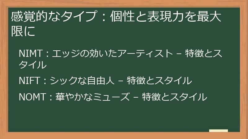感覚的なタイプ：個性と表現力を最大限に