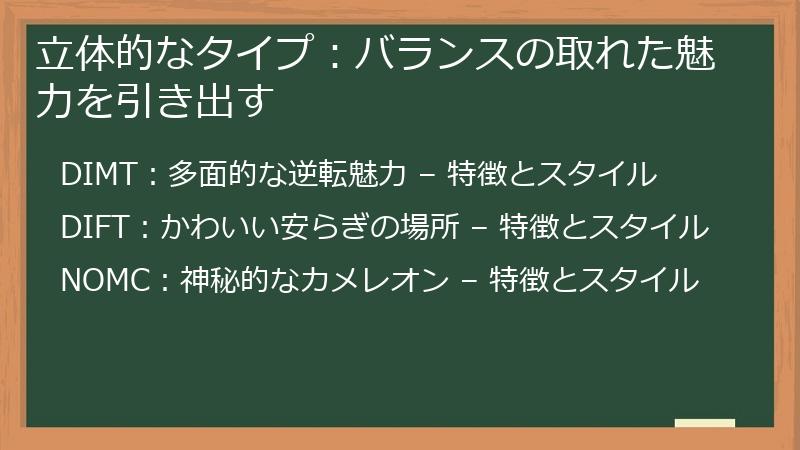 立体的なタイプ：バランスの取れた魅力を引き出す
