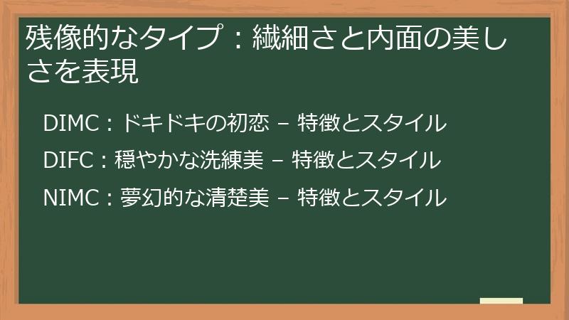 残像的なタイプ：繊細さと内面の美しさを表現