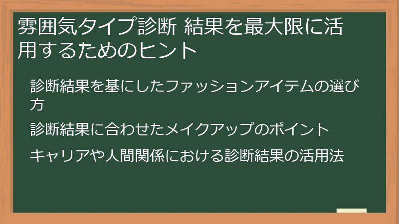 雰囲気タイプ診断 結果を最大限に活用するためのヒント