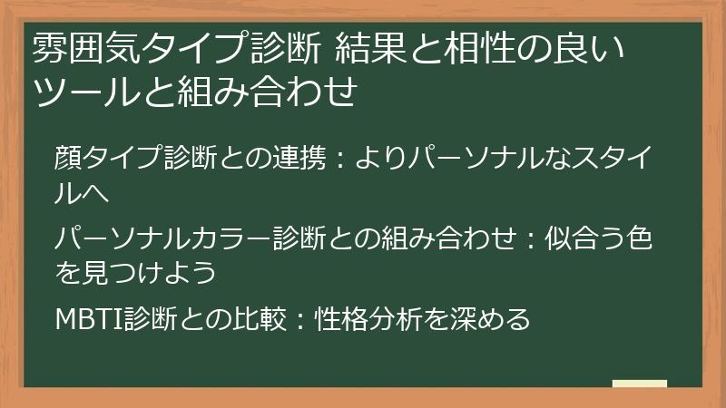 雰囲気タイプ診断 結果と相性の良いツールと組み合わせ