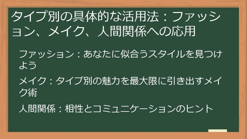 タイプ別の具体的な活用法:ファッション、メイク、人間関係への応用