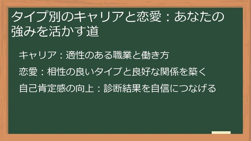 タイプ別のキャリアと恋愛:あなたの強みを活かす道