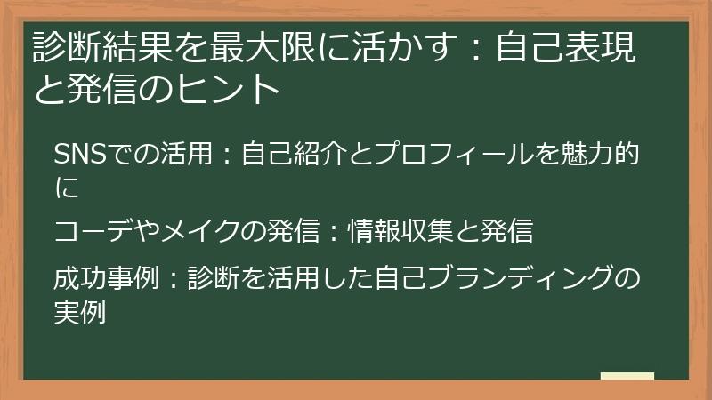 診断結果を最大限に活かす:自己表現と発信のヒント