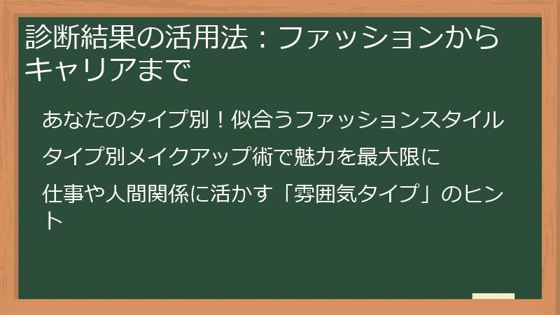 診断結果の活用法：ファッションからキャリアまで