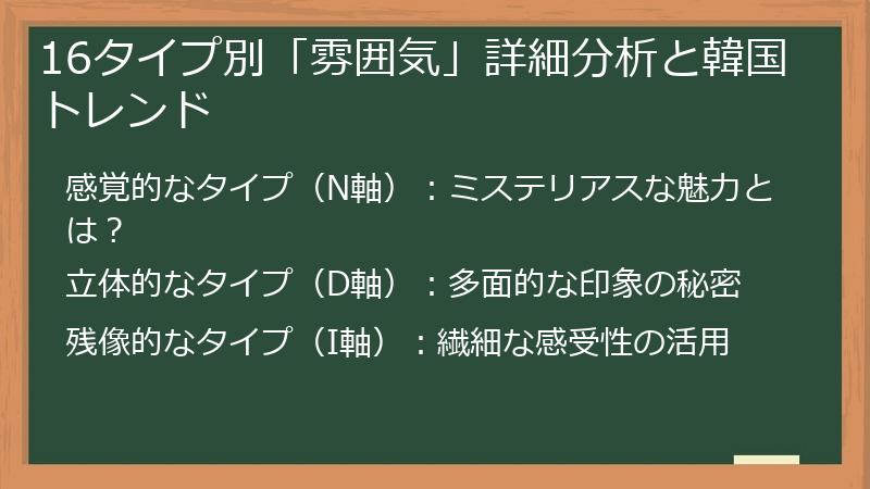 16タイプ別「雰囲気」詳細分析と韓国トレンド