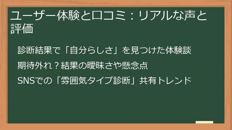 ユーザー体験と口コミ：リアルな声と評価