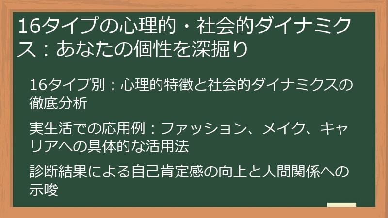 16タイプの心理的・社会的ダイナミクス：あなたの個性を深掘り