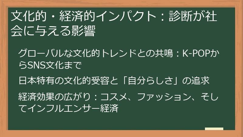 文化的・経済的インパクト：診断が社会に与える影響