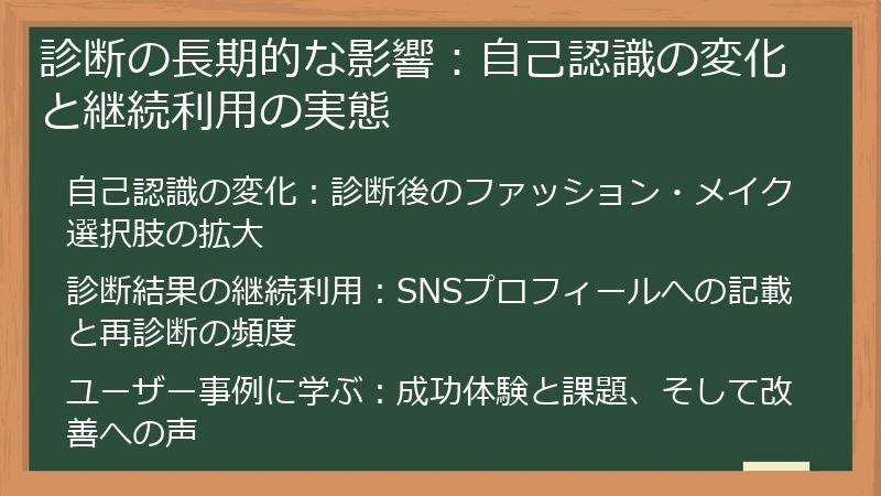 診断の長期的な影響：自己認識の変化と継続利用の実態