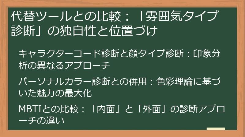 代替ツールとの比較：「雰囲気タイプ診断」の独自性と位置づけ