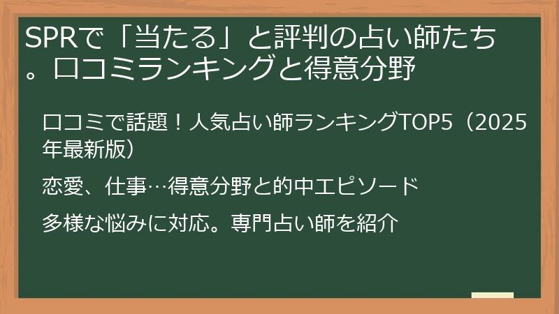 SPRで「当たる」と評判の占い師たち。口コミランキングと得意分野