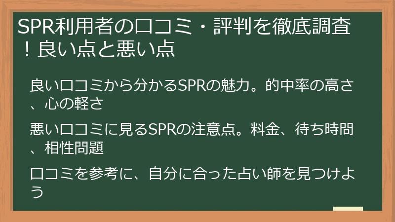 SPR利用者の口コミ・評判を徹底調査！良い点と悪い点